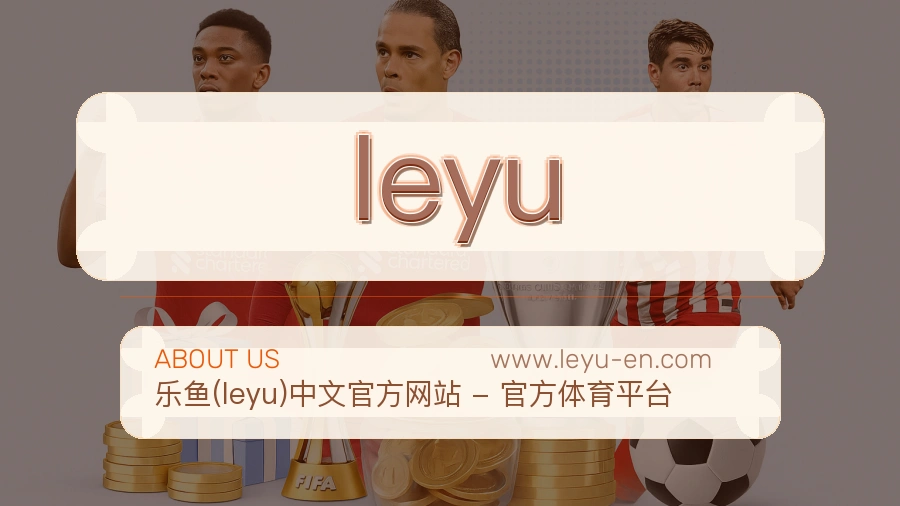 <strong>leyu</strong>品牌成长说明